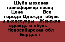 Шуба меховая-трансформер песец › Цена ­ 23 900 - Все города Одежда, обувь и аксессуары » Женская одежда и обувь   . Новосибирская обл.,Бердск г.